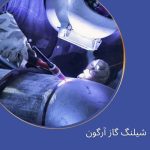 شیلنگ گاز آرگون ، نیتروژن و کربن دی اکسید